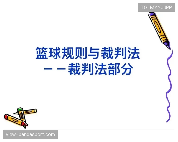 全面解析篮球着地空间规则的定义与裁判判罚执行标准