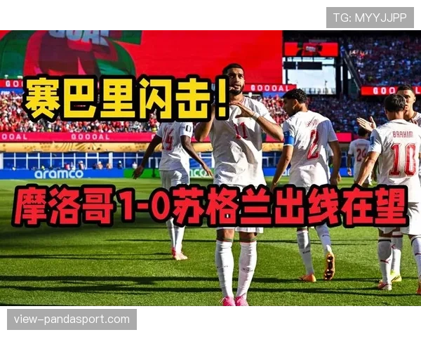 苏格兰0-1摩洛哥回顾：第二轮失利影响出线希望